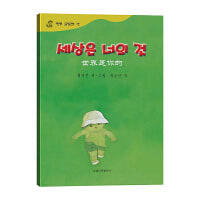 世界是你的——百年百部中国儿童图画书典藏