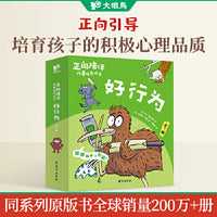 正向陪伴儿童成长绘本·好行为（全7册）正向引导孩子积极解决行为问题，“百班千人”幼儿阅读研究院院长孙莉莉等力荐