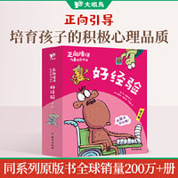 正向陪伴儿童成长绘本·好经验（全8册）正向引导孩子积极解决第一次生活经验问题，“百班千人”幼儿阅读研究院院长孙莉莉等力荐