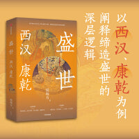 盛世：西汉 康乾 复旦大学历史地理学教授侯杨方 著 以管理者视角重历西汉、康乾 中信出版社图书