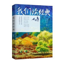 我们读经典(打破时空界限的经典读物，激荡出小作者们的心底之声)
