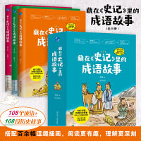 藏在史记里的成语故事（全三册）