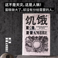 饥饿：全球食物分配体系崩坏现场（你没看错，饥饿问题还没解决。每8小时就有8000人死于饥饿。他把阿马蒂亚?森的理论写成现实，直面文明的失败）