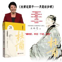 杜甫这辈子——月是故乡明 《百家讲堂》主讲人侯海荣 中国言实出版社