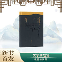 文学的故宫：祝勇问答录