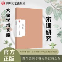 宋词研究 大家学术文库 现代派词学研究的扛鼎之作 在我国现代词学史上具有首创意义