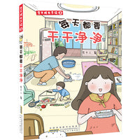 宝贝成长手记3每天都要干干净净 正版描绘亲子日常生活互动体现生活明是非辨真假懂得珍惜学会感恩的哲思读物3-6岁成长原创养成类漫画读本