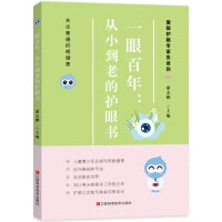 一眼百年 : 从小到老的护眼书