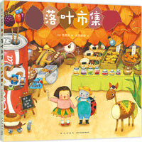 微观小世界：落叶市集