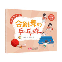 我爱做运动 会跳舞的乒乓球