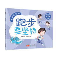 我爱做运动 跑步要坚持
