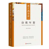 新江西诗派诗歌年鉴.2022卷