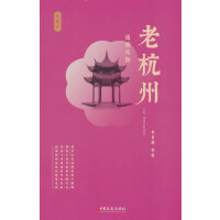 老杭州：钱塘风韵