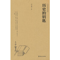 历史的钥匙
