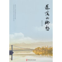 遗落的乡愁