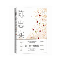原上原下樱桃红：陈忠实经典散文（茅盾文学奖得主、名族秘史书写者全新作品，深沉醇厚，系连乡情，澄明质朴，融汇古今）
