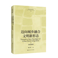 迈向城乡融合文明新形态：南海案例