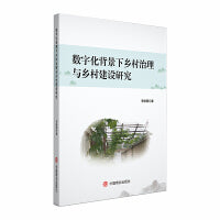 数字化背景下乡村治理与乡村建设研究