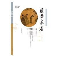 国学茶座（第34辑）