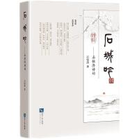 石城吟——石恒济诗词