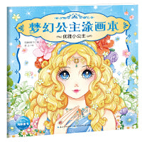 梦幻公主涂画本 幼儿童画画书美少女公主涂色书填色本：优雅小公主新版