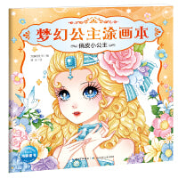 梦幻公主涂画本 幼儿童画画书美少女公主涂色书填色本：俏皮小公主新版