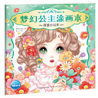 梦幻公主涂画本 幼儿童画画书美少女公主涂色书填色本：百变小公主新版