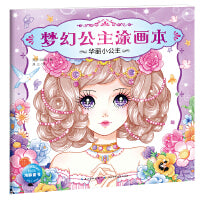 梦幻公主涂画本 幼儿童画画书美少女公主涂色书填色本：华丽小公主新版