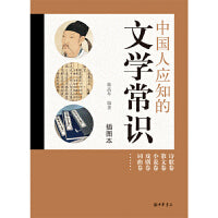 中国人应知的文学常识