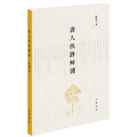 唐人佚诗解读新版