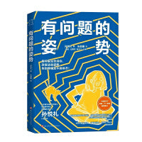 有问题的姿势  骨科医生告诉你，改变这些姿势，告别疼痛及不良体态！