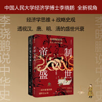 “李晓鹏说中华史”系列（全二册。中国人民大学经济学博士李晓鹏全新解读，经济学思维+战略史观，透视汉、唐、明、清的盛世兴衰）