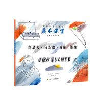 世界创意儿童画美术课堂-遇见艺术家系列:约瑟夫·马洛德·威廉·透纳