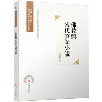 佛教与宋代笔记小说
