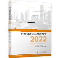 社会治理创新发展报告（2022）