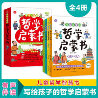 写给儿童的哲学启蒙书全4册 扫码有声伴读修身处事哲思德行篇青少年儿童哲学启蒙书教会孩子做人做事的道理感知理知自我认知培养孩子独立人格自由精神