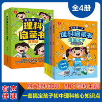 我的第一套理科启蒙书全4册 扫码伴读漫画版超有趣的数学物理化学生物趣味理科启蒙书小学生四五六年级课外阅读书籍