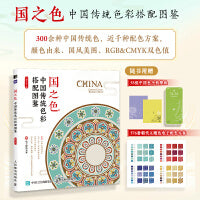 国之色 中国传统色彩搭配图鉴