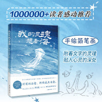 我的灵魂想看海 （在每个抛下焦虑的瞬间，你的人生都在变得美好而辽阔，1000000+读者感动推荐  超人气博主、暖心诗人冬小瓜与你一起，遇见更好的自己！）