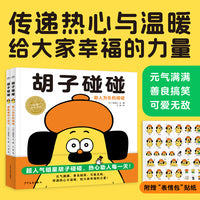胡子碰碰 精装硬壳全2册海豚绘本花园3-6岁儿童趣味故事绘本幼儿园暖心睡前图画故事书
