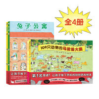 视觉大侦探绘本 精装4册兔子公寓 企鹅游轮 109只动物的马拉松 好多好多好多羊儿童专注力观察力游戏绘本3-6岁睡前故事书