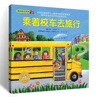 神奇的数字旅行黄色校车系列乘着校车去旅行2-6岁数学启蒙绘本图画故事书