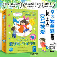 蓝袋鼠有你真好全9册 幼儿安全感培养绘本3-6岁幼儿园入园启蒙分离焦虑心理安抚大奖作品儿童温暖治愈故事图画书