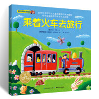 神奇的数字旅行黄色校车系列乘着火车去旅行2-6岁数学启蒙绘本图画故事书