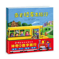神奇的数字旅行 套装全3册平装0-3岁3-6岁图书幼儿启蒙学龄前儿童数学启蒙绘本 宝宝早教认知睡前故事 黄色校车系列火车飞机汽车交通工具