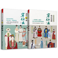 套装2册 图解中国传统服饰 我在宋朝穿什么+我在明朝穿什么 古代服饰图鉴 宋朝明朝人物衣饰图谱 解读古人妆束