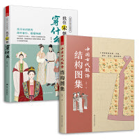套装2册 图解中国传统服饰 我在宋朝穿什么+中国古代服饰结构图集  古代服饰图鉴 人物衣饰图谱 解读古人妆束