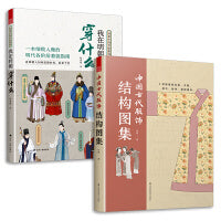 套装2册 图解中国传统服饰 我在明朝穿什么+中国古代服饰结构图集  古代服饰图鉴 人物衣饰图谱 解读古人妆束