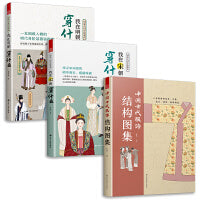 套装3册图解中国传统服饰 我在明朝穿什么+我在宋朝穿什么+中国古代服饰结构图集 古代服饰图鉴 解读古人妆束