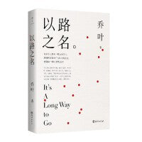 以路之名